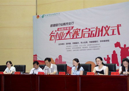 “邮储银行”仙桃市青年创业大赛正式启动